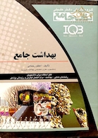 IQB بهداشت جامع
